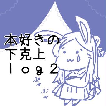 本好きlog2