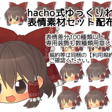 【hacho式ゆっくりれいむ素材配布します】