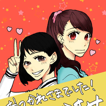 お疲れさまでした！