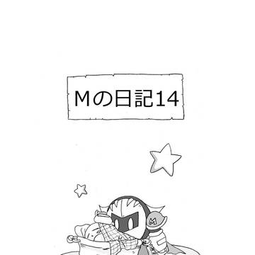 Mの日記14