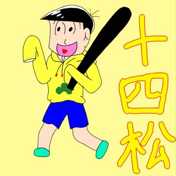 かわいい十四松