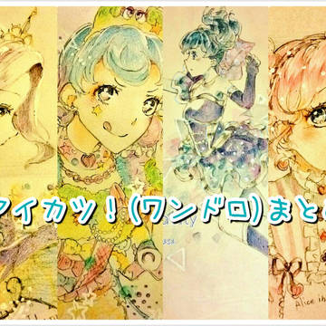アイカツ!ワンドロまとめ