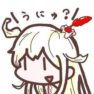 うにゅ？