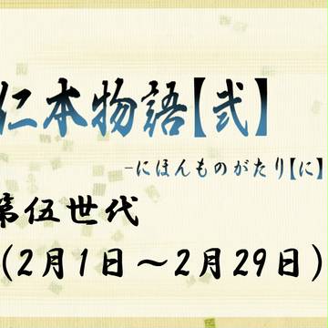 【仁本物語弐】第伍世代イメージレスポンス素材【公式】