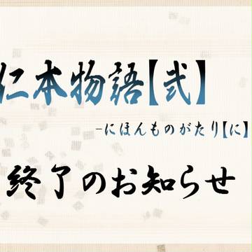 【仁本物語弐】終了のお知らせ【公式】
