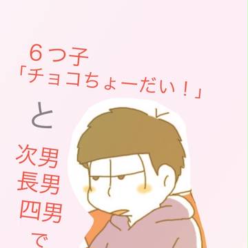 バレンタイン松さん