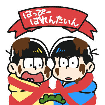 ばれんたいーん！！
