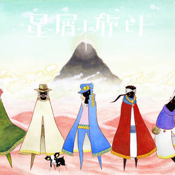 星屑ノ旅ビト