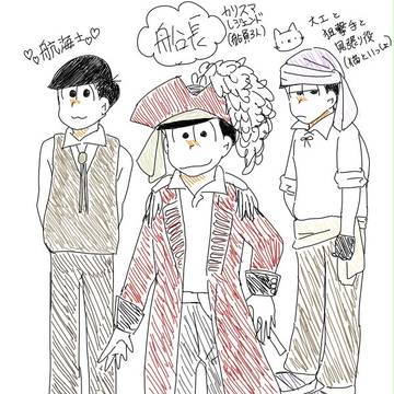 【海賊松】扶養組vs保留組