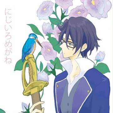【再録】にじいろめがね