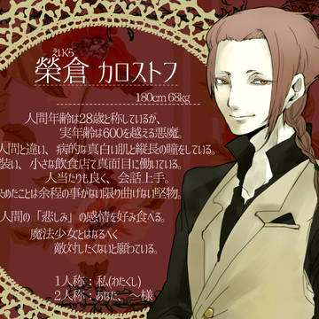 【魔✭救】榮倉 カロストフ【悪魔】