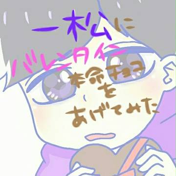 一松に本命チョコあげてみた
