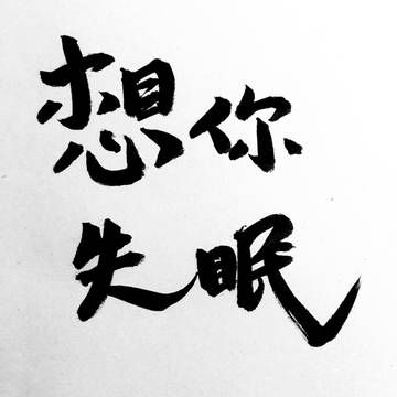 想你失眠