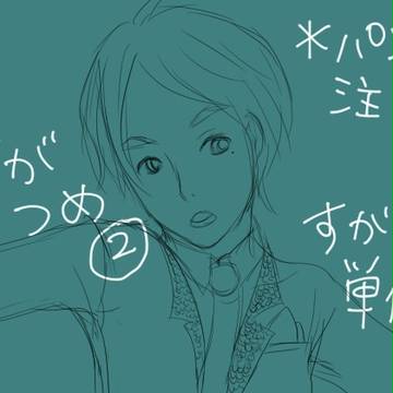 すがつめ②