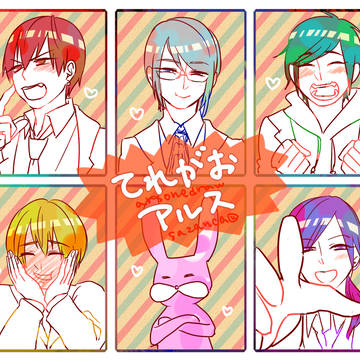 照れ顔アルス