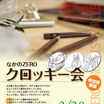 ★　2月　なかのＺＥＲＯクロッキー会