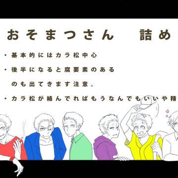おそまつさん　詰め