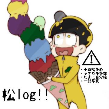 松log!!
