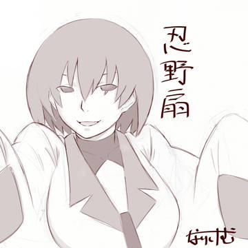 落書き扇ちゃん