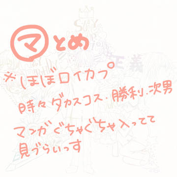 まるマとめ4