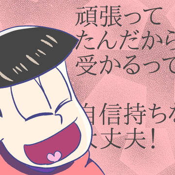 六つ子に高校受験を支えてもらいたい