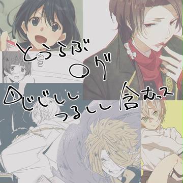とーらぶログ