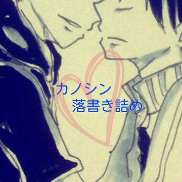 カノシン落書き詰め(いろいろごちゃまぜ)