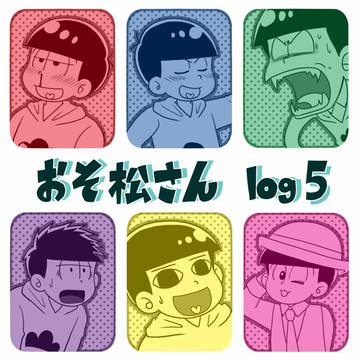 おそ松さんlog5