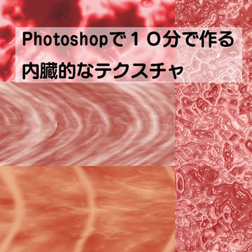 Photoshopで10分で作る内臓的なテクスチャ・フリー素材
