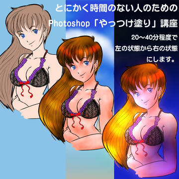 時間がない人向けPhotoshop「やっつけ塗り」講座