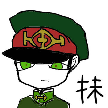 抹本
