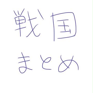 戦国まとめ！