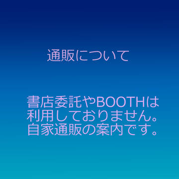 自家通販について