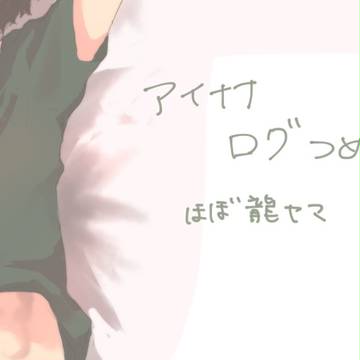 大和誕＋龍ヤマろぐ