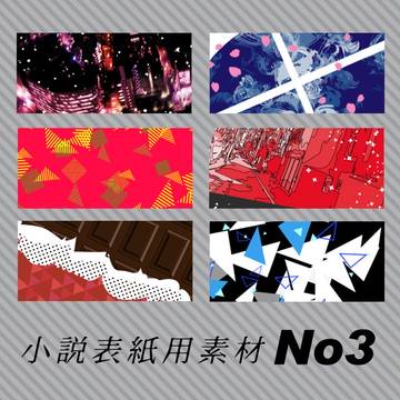 小説用表紙画像▽03