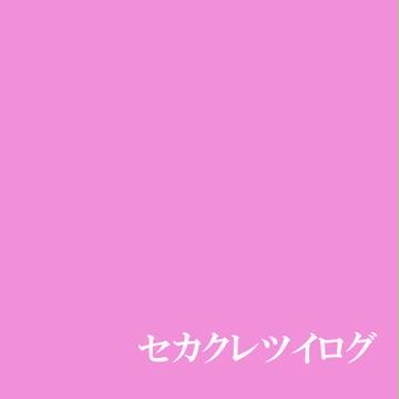 セカクレツイログ