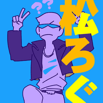 松ろぐ2