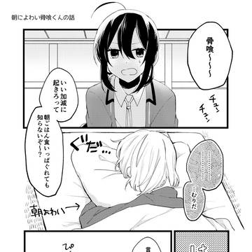 いいから起きてほしい【鯰骨鯰】