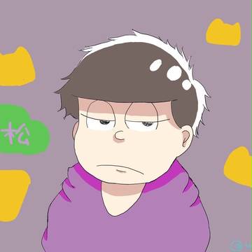 一松