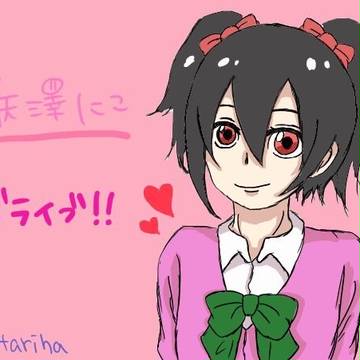 矢沢にこ