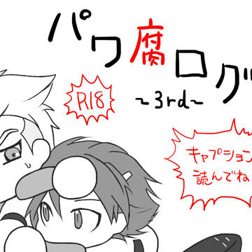 パワ腐ロ詰メタァ3