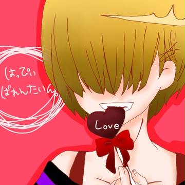 はっぴぃばれんたいん。