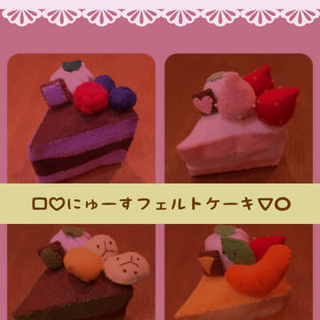 にゅーすフェルトケーキ