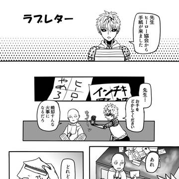 【ジェノサイ】ラブレター