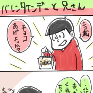 バレンタインデーとにいさん