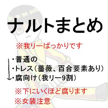 【腐】我リー中心まとめ