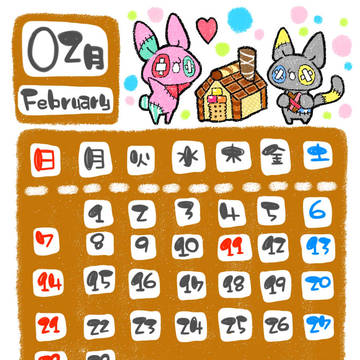 【02月】 つぎはぎ