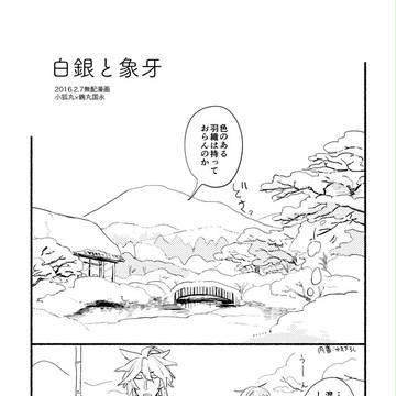 白銀と象牙
