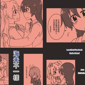 【CH】新刊-私の知ってる海未ちゃんと違う【中国語】