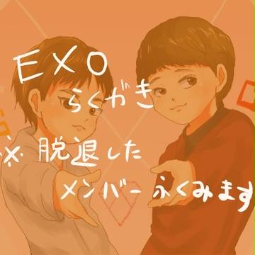 exo落書き